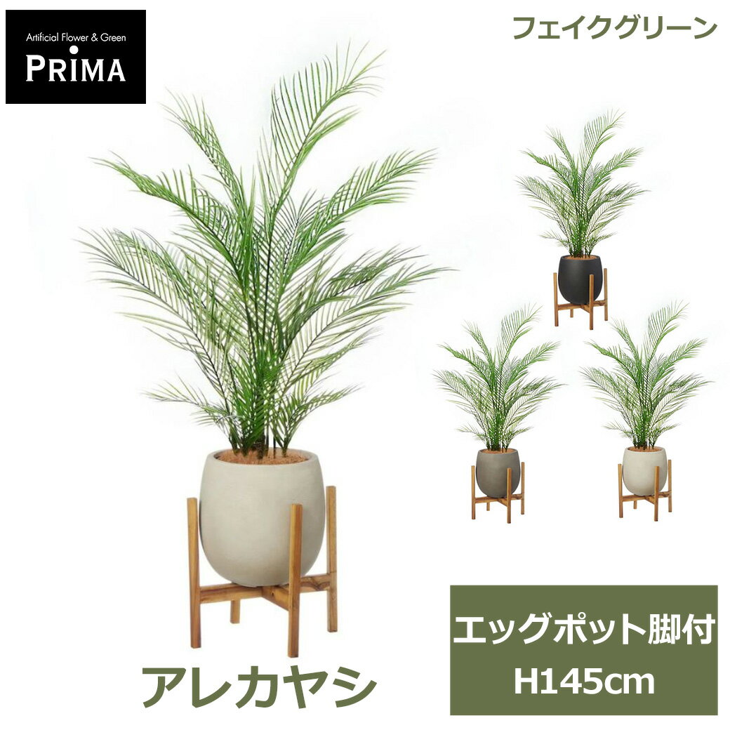 Rakuten - エントリーでポイント5倍 フェイクグリーン 観葉植物 人工観葉植物 アレカヤシ エッグポット脚付 H145cm 植物 大型 鉢付き プランター付き グリーン フェイク 南国 PRGR-1604 GREENPARK 送料無料 インテリア 人気 北欧 モダン ナチュラル グリーンパーク プレゼント ギフト