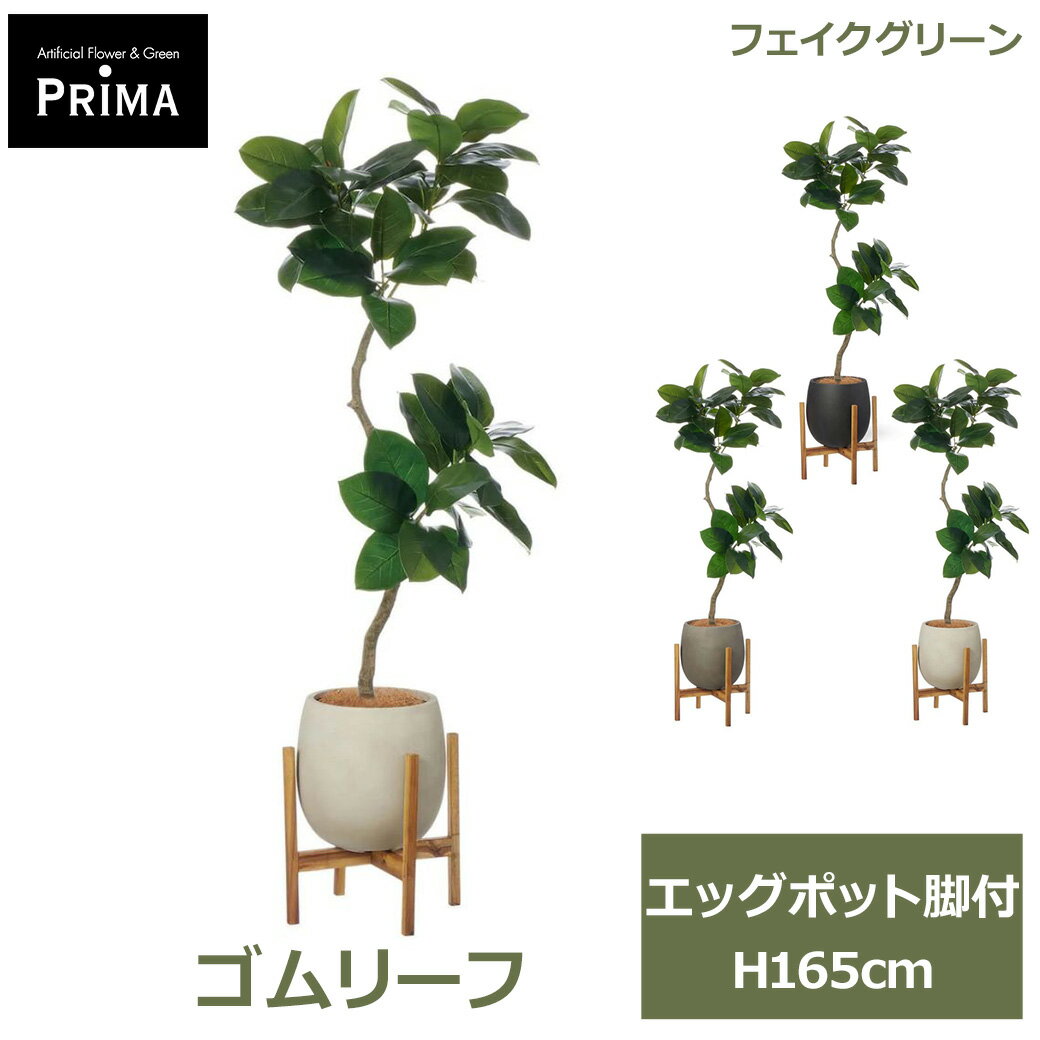 Rakuten - エントリーでポイント5倍 フェイクグリーン 観葉植物 人工観葉植物 ゴムリーフ ゴムの木 エッグポット脚付 H165cm 植物 大型 鉢付き プランター付 グリーン フェイク PRGR-1617 GREENPARK 送料無料 インテリア 人気 北欧 モダン ナチュラル グリーンパーク プレゼント ギフト