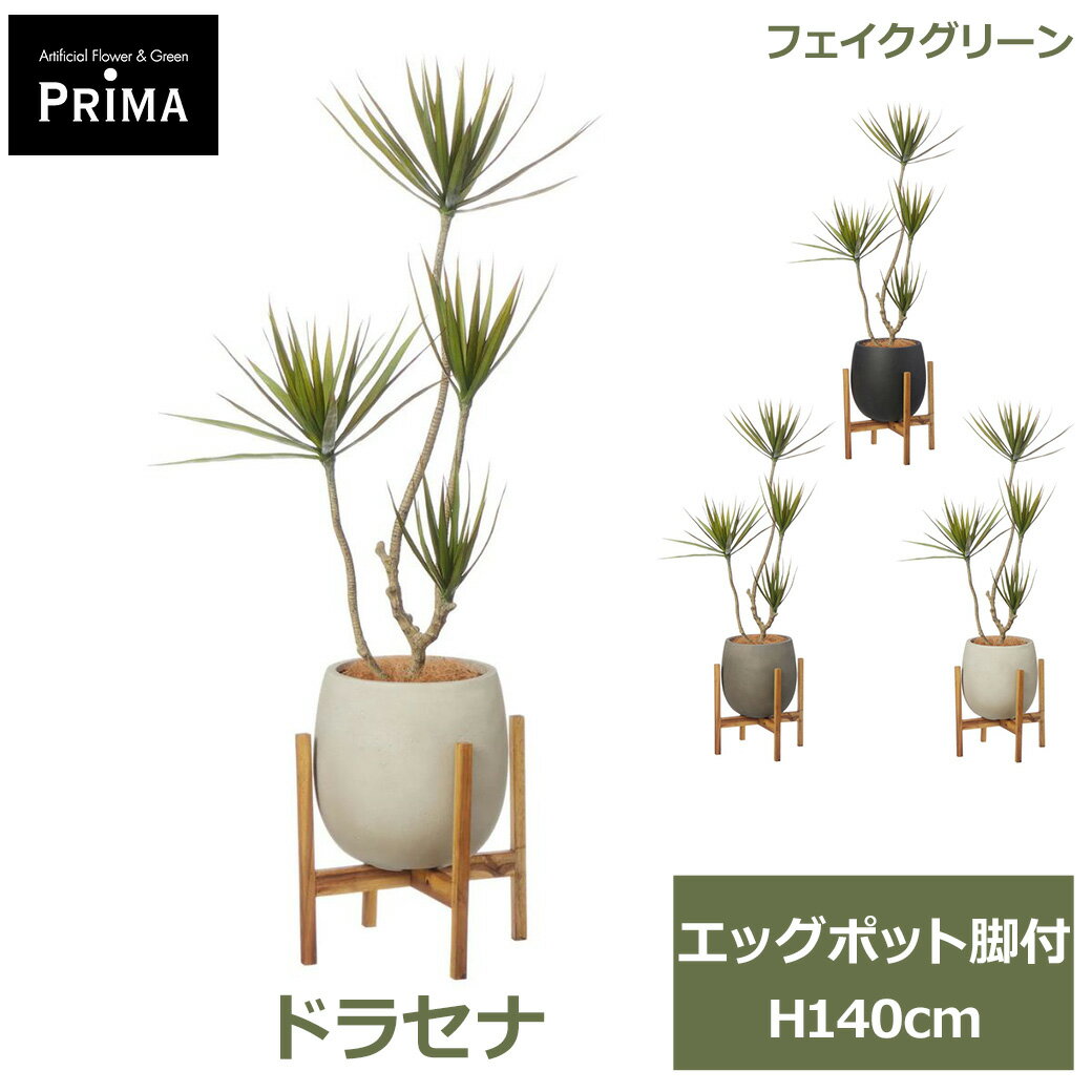 エントリーでポイント5倍&2%OFFクーポン フェイクグリーン 観葉植物 人工観葉植物 ドラセナ コンシンネ エッグポット脚付 H140cm 植物 大型 鉢付き プランター付 グリーン フェイク PRGR-1725 GREENPARK 送料無料 インテリア 人気 北欧 モダン ナチュラル グリーンパーク プ