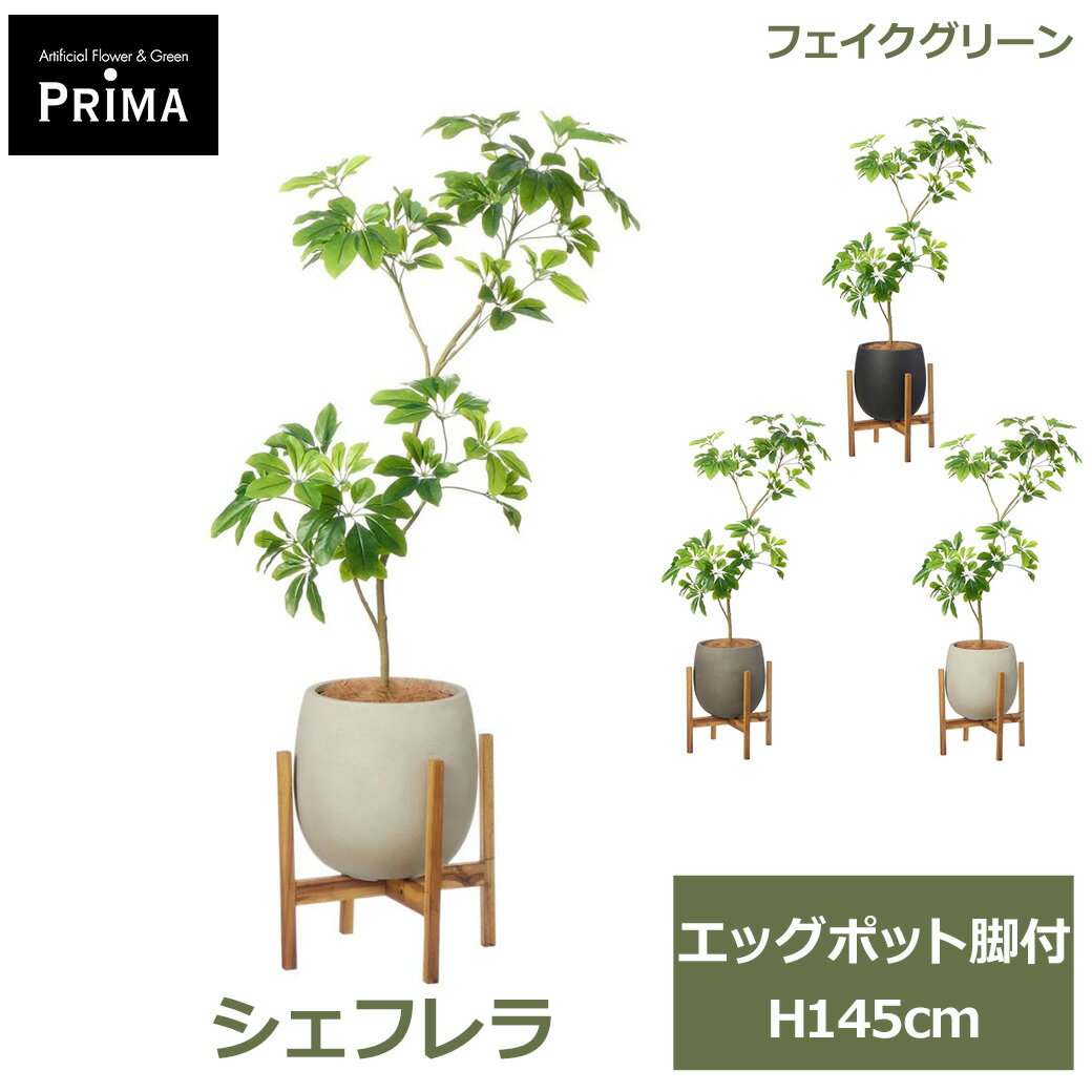 乐天商城 - エントリーでポイント7倍 フェイクグリーン 観葉植物 人工観葉植物 シェフレラM エッグポット脚付 H145cm 植物 大型 鉢付き プランター付き グリーン フェイク 北欧 PRGR-1737 GREENPARK 送料無料 インテリア 人気 モダン ナチュラル グリーンパーク プレゼ