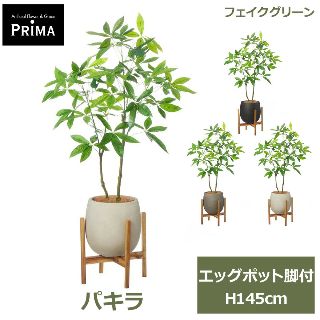 Rakuten - エントリーでポイント5倍 フェイクグリーン 観葉植物 人工観葉植物 パキラ 発財樹 money tree エッグポット脚付 H145cm 植物 大型 鉢付き プランター付き フェイク PRGR-1740 GREENPARK 送料無料 グリーン インテリア 人気 北欧 モダン ナチュラル グリーンパーク