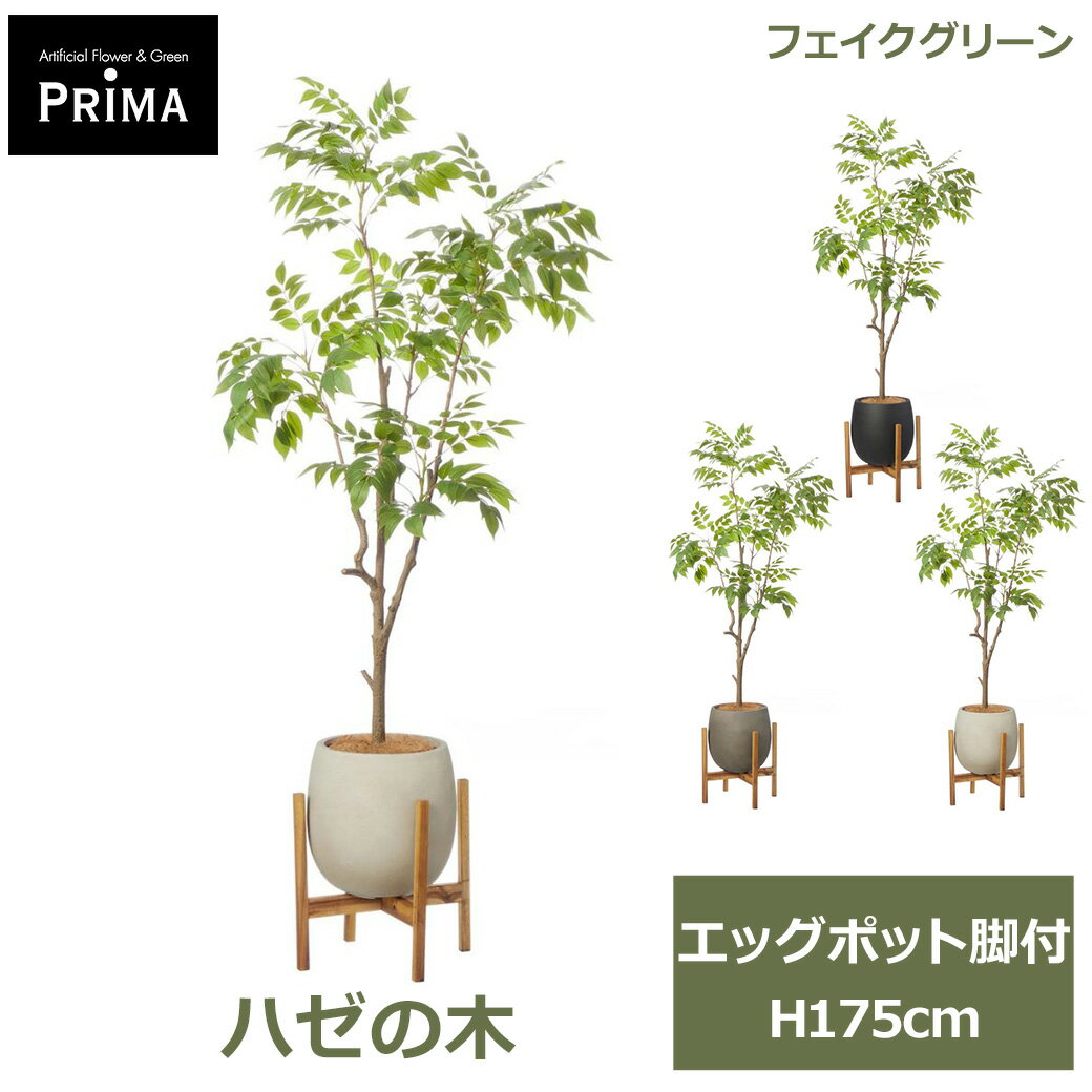 エントリーでポイント+6倍＆最大1,000円OFFクーポン フェイクグリーン 観葉植物 人工観葉植物 ハゼの木 エッグポット脚付 H175cm 植物 大型 鉢付き プランター付き フェイク グリーン 和モダン PRGR-1747 GREENPARK 送料無料 インテリア 人気 北欧 モダン ナチュラル グリー