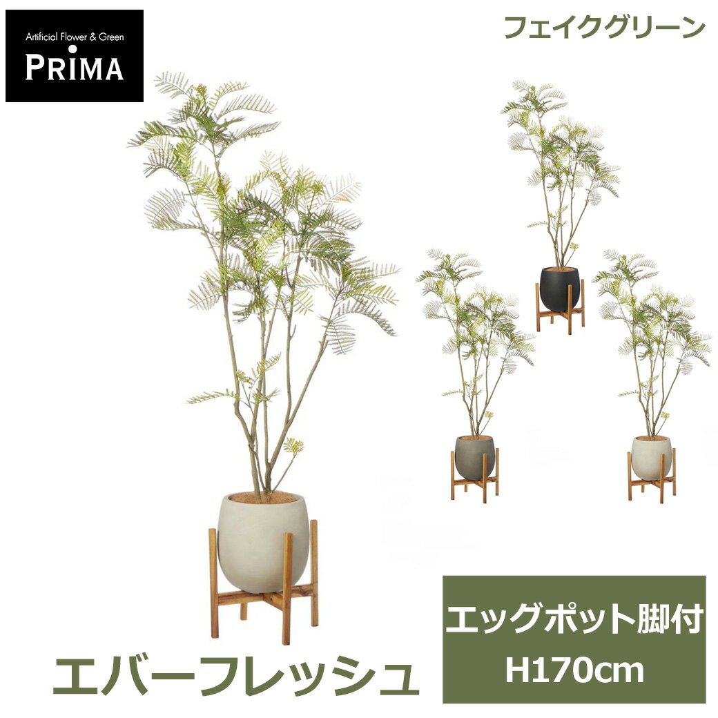 乐天商城 - エントリーでポイント5倍 フェイクグリーン 観葉植物 人工観葉植物 エバーフレッシュ エッグポット脚付 H170cm 植物 大型 鉢付き プランター付き フェイク グリーン PRGR-1766 GREENPARK 送料無料 和モダン インテリア 人気 北欧 モダン ナチュラル グリーンパーク プレゼン