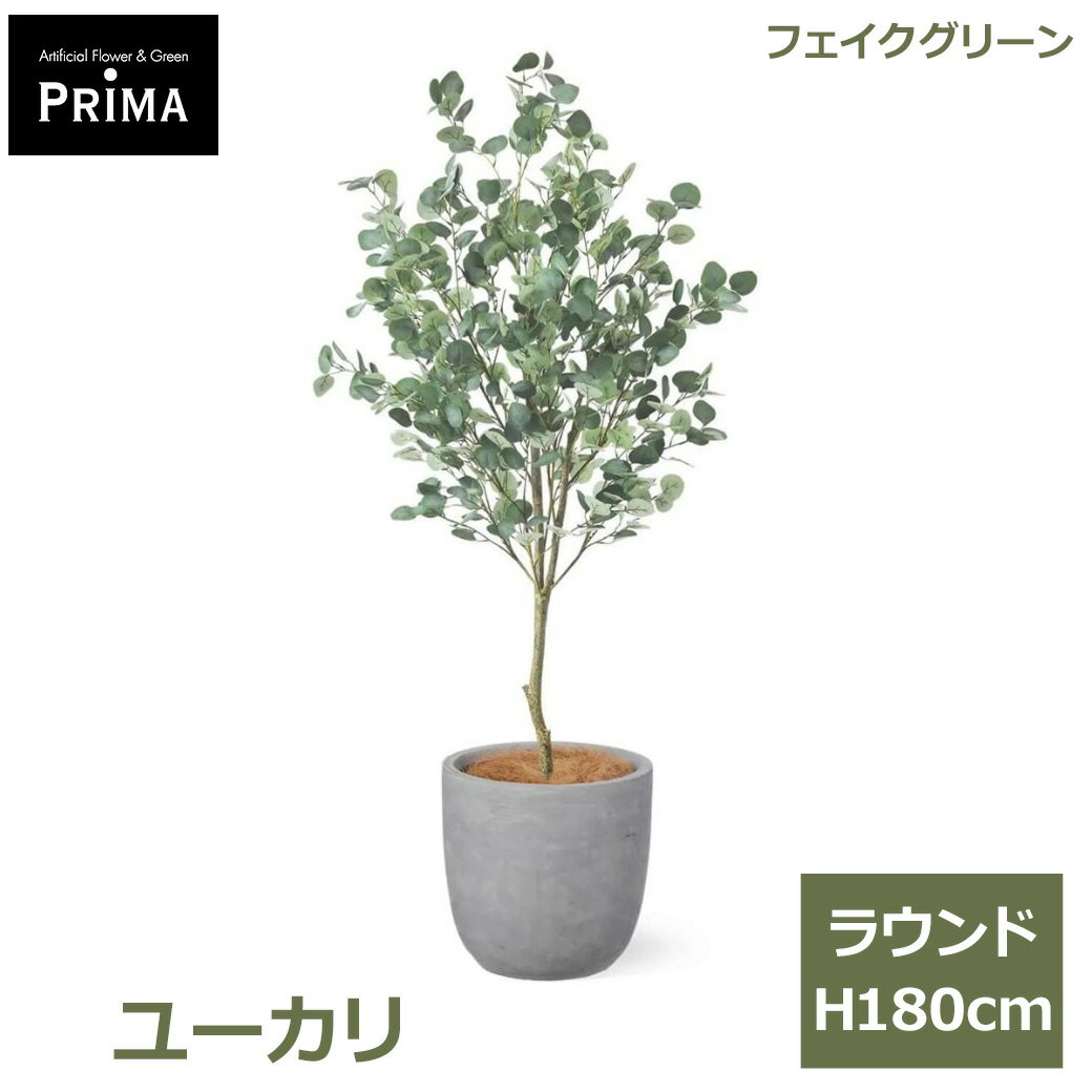 乐天商城 - エントリーでポイント5倍 フェイクグリーン 観葉植物 人工観葉植物 ユーカリ ラウンド H180cm 植物 大型 鉢付き プランター付き フェイク インテリア グリーン 人気 PRGR-1624 GREENPARK 送料無料 モダン 北欧 ナチュラル グリーンパーク プレゼント ギフト シンプル リビン