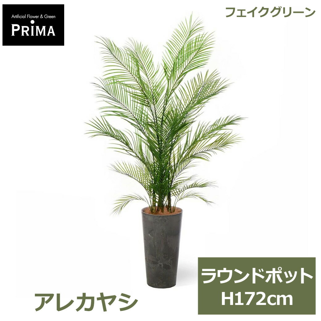 Rakuten - エントリーでポイント5倍&2%OFFクーポン フェイクグリーン 観葉植物 人工観葉植物 アレカヤシ ラウンドポット H172cm 植物 大型 鉢付き プランター付 フェイク グリーン 南国 人気 PRGR-1606 GREENPARK 送料無料 インテリア モダン 北欧 ナチュラル グリーンパーク プレゼン