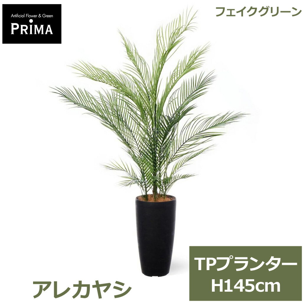 乐天商城 - エントリーでポイント5倍 フェイクグリーン 観葉植物 人工観葉植物 アレカヤシ ヤシ TPプランター H145cm 植物 大型 鉢付き プランター付き フェイク グリーン 南国 PRGR-1605 GREENPARK 送料無料 人気 インテリア モダン 北欧 ナチュラル グリーンパーク プレゼント ギフ