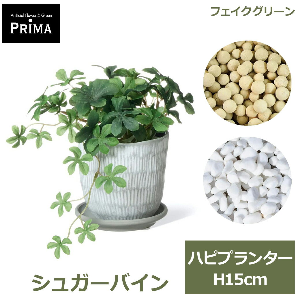 フェイクグリーン 観葉植物 人工観葉植物 卓上 ミニ シュガーバイン つる性 ハピプランター 植物 鉢付き プランター付き フェイク グリーン PRGR-1444 GREENPARK 送料無料 人気 インテリア モダン 北欧 ナチュラル グリーンパーク