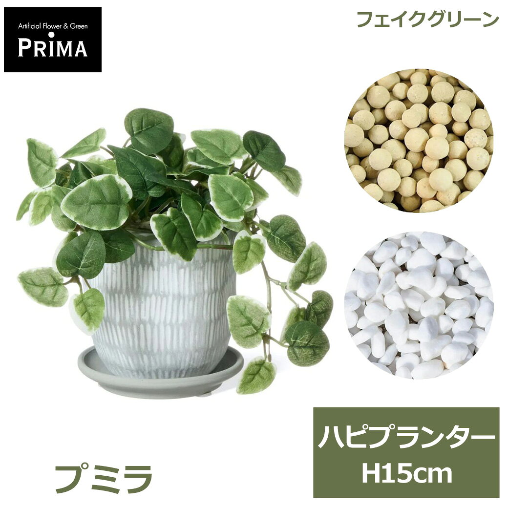 ※メーカー直送品のため、返品・交換はメーカーの判断に準拠いたします。関連商品フェイクグリーン 観葉植物 人工観葉植物 卓上 ミニ シュガーバイン ...フェイクグリーン 観葉植物 人工観葉植物 卓上 ミニ ミリオン ハピプ...フェイクグリーン 観葉植物 人工観葉植物 卓上 ミニ アジアンタム ハ...4,995円4,995円4,995円フェイクグリーン 観葉植物 人工観葉植物 卓上 ミニ アスパラガス ス...フェイクグリーン 卓上 ミニサイズ セット 人工観葉植物 多肉植物 ミ...フェイクグリーン 観葉植物 人工観葉植物 造花 卓上 グリーン フェイ...4,995円4,995円7,107円フェイクグリーン 観葉植物 人工観葉植物 造花 卓上 グリーン フェイ...フェイクグリーン 観葉植物 人工観葉植物 造花 卓上 グリーン フェイ...フェイクグリーン 観葉植物 人工観葉植物 造花 卓上 グリーン フェイ...7,107円11,000円16,500円フェイクグリーン 観葉植物 人工観葉植物 造花 卓上 ペペロミア オベ...フェイクグリーン 観葉植物 人工観葉植物 造花 卓上 グリーン フェイ...フェイクグリーン 観葉植物 人工観葉植物 造花 卓上 オシダ エレクト...16,500円7,953円16,500円全体サイズ：約W20×D18×H15cm 器のみ：Φ9×H9.5cm（受け皿は商品によって直径が若干異なります。） 材質：ポリエステル、プラスチック 器：陶器 重量：約400g ブランド：GREENPARK 画像提供：プリマ株式会社（https://prima-shop.jp/） 出典：GREENPARKカタログ（プリマ株式会社） 写真協力：プリマ株式会社 商品名：プミラ ハピプランター / GREENPARK エコストーン：PRGR-1445E / JANコード：4589635420613 白玉石：PRGR-1445S / JANコード：4589635420606インテリアに合わせやすいグレー陶器のミニアレンジメント小さな丸い葉に白い縁取りが可愛い、斑入りのプミラ。 風水では、恋愛や人間関係などの縁（えん）の滞り（とどこおり）を取り除いて、人の輪をより広げていくと言われる縁起の良い植物です。 そんなプミラを、独創的なフォルムに白絵具で描いたような模様が可愛いハピプランターに合わせました。 シンプルなグレーの器は、インテリアに合わせやすい人気のカラーです。 一点だけで飾るのももちろん素敵ですが、おすすめは複数使い。 サイズの違うグレー系の花器と一緒に飾ると、高低差が出ておしゃれ度がアップします。 葉の形の違う植物を選ぶと更にGOOD！お互いの良さがそれぞれ引き立ち、1種類で飾ったときよりも何倍にも素敵に見えますよ。 プミラの花言葉「あなたは私を元気づける」「知識」 ■フェイクグリーン フェイクグリーンとは、本物の植物をリアルに再現した人工観葉植物です。 （インテリアグリーン・イミテーショングリーン・アーティフィシャルグリーンとも呼ばれています。） 本物の植物では必要な日々のお手入れが不要で、ほぼ永久的にその状態を保つことができます。 風通しや日当たりも考慮する必要がないので、どんな場所にでも飾っていただけます。 お水の交換や枯れることの心配がないフェイクグリーンは、店舗のディスプレイ・装飾や衛生面の厳しい病院へのお見舞いなどにも利用されています。 ■GREENPARK アーティフィシャルショップPRIMAから生まれた「日本製」の観葉植物ブランドGREENPARK（グリーンパーク） 枯れないからこそ、良いものをずっと長く大切にしてほしい。 その想いで一つひとつ丁寧に、注文をいただいてから製作しています。 リアルさの追求、器とのバランス。細かい部分にまでこだわり、企画から素材の仕入れ・デザイン・製作と一貫して行っています。 ■プリマ株式会社 「アーティフィシャルフラワー・フェイクグリーン」だからこその価値を。 繊細な花びら。柔らかな葉の重なり。大切な時間を、自分らしく生きる。美しいものに目を配り、1日に感謝する。そんな生き方の本質を応援する、プリマの花と緑。 現代社会に生きる私たちは、日々、とてつもなく時間に追われながら過ごしています。 忙しいけれど、仕事も、暮らしも、人との繋がりも、どれも譲れない大切なこと。 その大切な時間を、上質で豊かな、価値ある空間にするために。 プリマは、高品質なアーティフィシャルフラワー・フェイクグリーンを取り扱う造花専門店です。■この商品はラッピング非対応です。※ラッピング非対応商品であっても、ご購入時の「ラッピング・のし」オプションを選択できますが、対応できかねます。また、備考欄に熨斗やグリーティングカードの要望をいただいたとしても対応できかねます。※対応できないラッピングをご希望いただいた場合も、ラッピングはせずに発送いたしますのでご了承ください。 GREEN PARK / グリーンパーク　フェイクグリーン その他の商品 ■注意事項 ・目線に合わせて葉の向きを成型するとより本物らしく美しい仕上がりになります。 ・水やり不要ですのでご注意ください。 ・商品はひとつひとつ手作りのため、サイズ、形状、色の濃淡が個々に異なる場合があります。 ・最終加工は日本国内で行っておりますが、花材は中国・ミャンマー・タイなどで製造されたものを使用しております。 ・梱包には細心の注意を払っておりますが、万一不自然な形になっている場合には手直しをお願いいたします。 ・茎や花の茎先にスチールピックが付いていることがあります。怪我をしないようお取り扱いにはご注意ください。 ・品質管理に万全を期しておりますが、まれに配送時の動きにより花や葉が落ちてしまうことがあります。繊細な商品のためどうしても避けられません。 取れてしまった場合は市販の接着剤・ボンド・グルーガン等で接着が可能です。 ・直射日光・火気・暖房器具の熱の当たる場所はお避け下さい。色あせ等商品劣化の原因となりますのでおすすめできません。 ・ホコリによる汚れは、柔らかい布やハタキなどで取り除いて下さい。色あせ、型くずれ、サビの原因になりますので、水洗いはおすすめできません。関連ワード: PRGR-1445E プミラ ハピプランター エコストーン / GREENPARK GREENPARK PRGR-1445E 4589635420613 人気 インテリア モダン 北欧 ナチュラル グリーンパーク プレゼント ギフト シンプル リビング 洗面 店舗 ディスプレイ お祝い ホテル オフィス 飲食店 モデルハウス 学校 病院 診療所 クリニック 塾 カーディーラー 美容室 ショールーム ショッピングセンター 老人ホーム 美術館 研究室 フィットネスクラブ フロアサイズ 開店祝い 開業祝い 開院祝い 移転祝い 新築祝い 改装祝い 改築祝い 引っ越し祝い 周年祝い 開設祝い