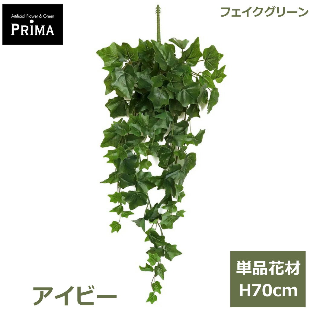 フェイクグリーン 観葉植物 人工観葉植物 アイビー M グリーン 単品 花材 造花 一...