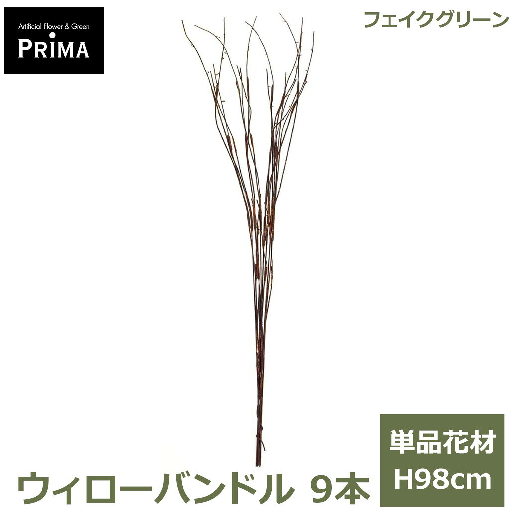 ※メーカー直送品のため、返品・交換はメーカーの判断に準拠いたします。関連商品フェイクグリーン 観葉植物 人工観葉植物 ベリーブランチ グリーン 単...フェイクグリーン 観葉植物 人工観葉植物 丸い 葉 ユーカリ グリーン...フェイクグリーン 観葉植物 人工観葉植物 ベリースプレー ブルー ブル...3,559円3,559円3,304円フェイクグリーン 観葉植物 人工観葉植物 アイビー S グリーン 単品...フェイクグリーン 観葉植物 人工観葉植物 シダ タマシダ グリーン 単...フェイクグリーン 観葉植物 人工観葉植物 テッセンソウ グリーン 単品...3,304円3,981円3,220円フェイクグリーン 観葉植物 人工観葉植物 サクララン ホヤ・カルノーサ...フェイクグリーン 観葉植物 人工観葉植物 アイビー M グリーン 単品...フェイクグリーン 観葉植物 人工観葉植物 シュガーバイン グリーン 単...4,319円4,572円4,403円フェイクグリーン 観葉植物 人工観葉植物 サンキライ サルトリイバラ ...フェイクグリーン 観葉植物 人工観葉植物 アジアンタム グリーン 単品...フェイクグリーン 観葉植物 人工観葉植物 プミラ グリーン 単品 花材...4,572円4,149円2,882円全体サイズ：約H98cm 材質：ポリエステル、プラスチック ブランド：GREENPARK 画像提供：プリマ株式会社（https://prima-shop.jp/） 出典：GREENPARKカタログ（プリマ株式会社） 写真協力：プリマ株式会社 商品名：ウィローバンドル 9本 / GREENPARK 型番：PRW-0003リアルな枝なのに自由自在 ウィローバンドルグリーンと合わせたり、丸めてリースの土台にしたり。 リアルな枝なのに自由自在に曲げられる万能選手、ウィローバンドル。 グリーンと合わせて爽やかにアレンジしたり、落ち着いた色味で合わせたり、ナチュラル系のアレンジにもかかせない人気のアイテムです。 9本ある枝は、そのまま束ねて使う他、1本ずつばらしたり、アレンジに合わせてカットしたりしてご使用いただけます。 枝を手でほぐして広げるとボリューム感が出て、雰囲気がグッと良くなります。 流行りのドライフラワーと組み合わせて飾るのも素敵です。 使い方次第で、ナチュラルにもモダンにも演出できる万能な枝ものです。 ■フェイクグリーン フェイクグリーンとは、本物の植物をリアルに再現した人工観葉植物です。 （インテリアグリーン・イミテーショングリーン・アーティフィシャルグリーンとも呼ばれています。） 本物の植物では必要な日々のお手入れが不要で、ほぼ永久的にその状態を保つことができます。 風通しや日当たりも考慮する必要がないので、どんな場所にでも飾っていただけます。 お水の交換や枯れることの心配がないフェイクグリーンは、店舗のディスプレイ・装飾や衛生面の厳しい病院へのお見舞いなどにも利用されています。 ■GREENPARK アーティフィシャルショップPRIMAから生まれた「日本製」の観葉植物ブランドGREENPARK（グリーンパーク） 枯れないからこそ、良いものをずっと長く大切にしてほしい。 その想いで一つひとつ丁寧に、注文をいただいてから製作しています。 リアルさの追求、器とのバランス。細かい部分にまでこだわり、企画から素材の仕入れ・デザイン・製作と一貫して行っています。 ■プリマ株式会社 「アーティフィシャルフラワー・フェイクグリーン」だからこその価値を。 繊細な花びら。柔らかな葉の重なり。大切な時間を、自分らしく生きる。美しいものに目を配り、1日に感謝する。そんな生き方の本質を応援する、プリマの花と緑。 現代社会に生きる私たちは、日々、とてつもなく時間に追われながら過ごしています。 忙しいけれど、仕事も、暮らしも、人との繋がりも、どれも譲れない大切なこと。 その大切な時間を、上質で豊かな、価値ある空間にするために。 プリマは、高品質なアーティフィシャルフラワー・フェイクグリーンを取り扱う造花専門店です。■この商品はラッピング非対応です。※ラッピング非対応商品であっても、ご購入時の「ラッピング・のし」オプションを選択できますが、対応できかねます。また、備考欄に熨斗やグリーティングカードの要望をいただいたとしても対応できかねます。※対応できないラッピングをご希望いただいた場合も、ラッピングはせずに発送いたしますのでご了承ください。 GREEN PARK / グリーンパーク　フェイクグリーン その他の商品 ■注意事項 ・茎にワイヤーが入っているので、お好みで成形して表情を付けることができます。 ・水やり不要ですのでご注意ください。 ・商品はひとつひとつ手作りのため、サイズ、形状、色の濃淡が個々に異なる場合があります。 ・最終加工は日本国内で行っておりますが、花材は中国・ミャンマー・タイなどで製造されたものを使用しております。 ・梱包には細心の注意を払っておりますが、万一不自然な形になっている場合には手直しをお願いいたします。 ・茎や花の茎先にスチールピックが付いていることがあります。怪我をしないようお取り扱いにはご注意ください。 ・品質管理に万全を期しておりますが、まれに配送時の動きにより花や葉が落ちてしまうことがあります。繊細な商品のためどうしても避けられません。 取れてしまった場合は市販の接着剤・ボンド・グルーガン等で接着が可能です。 ・直射日光・火気・暖房器具の熱の当たる場所はお避け下さい。色あせ等商品劣化の原因となりますのでおすすめできません。 ・ホコリによる汚れは、柔らかい布やハタキなどで取り除いて下さい。色あせ、型くずれ、サビの原因になりますので、水洗いはおすすめできません。関連ワード: PRW-0003 ウィローバンドル 9本 / GREENPARK GREENPARK PRW-0003 4589635428299 水やり不要 植物 アレンジ 人気 アレンジメント フェイク モダン 北欧 ナチュラル グリーンパーク プレゼント ギフト シンプル リビング 洗面 店舗 ディスプレイ お祝い ホテル オフィス 飲食店 モデルハウス 学校 病院 診療所 クリニック 塾 カーディーラー 美容室 ショールーム ショッピングセンター 老人ホーム 美術館 研究室 フィットネスクラブ フロアサイズ 開店祝い 開業祝い 開院祝い 移転祝い 新築祝い 改装祝い 改築祝い 引っ越し祝い 周年祝い 開設祝い
