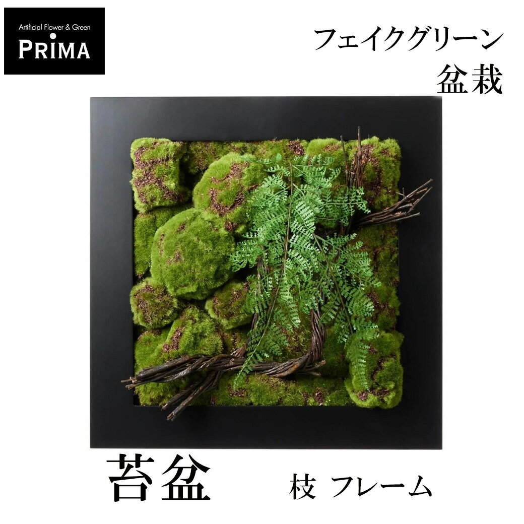 壁掛け ウォールグリーン 壁面装飾 盆栽 苔盆 枝 苔盆アート コケ こけ フレーム 寄せ植え 盆栽セット フェイクグリーン 観葉植物 人工観葉植物 PRGR-1486 CUPBON 送料無料 植物 和風 和室 リアル インテリア 造花 置物 アレンジ