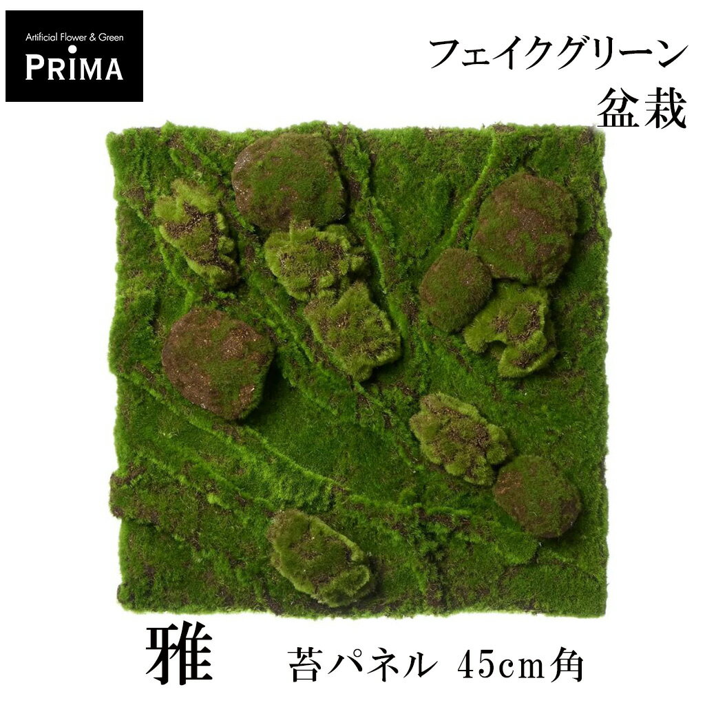 壁掛け ウォールグリーン 壁面装飾 盆栽 苔盆 苔パネル 雅 45cm角 苔盆アート コケ こけ フレーム フェイクグリーン 観葉植物 人工観葉植物 PRGR-1657 CUPBON 送料無料 盆栽セット 寄せ植え 植物 和風 和室 リアル インテリア 造花