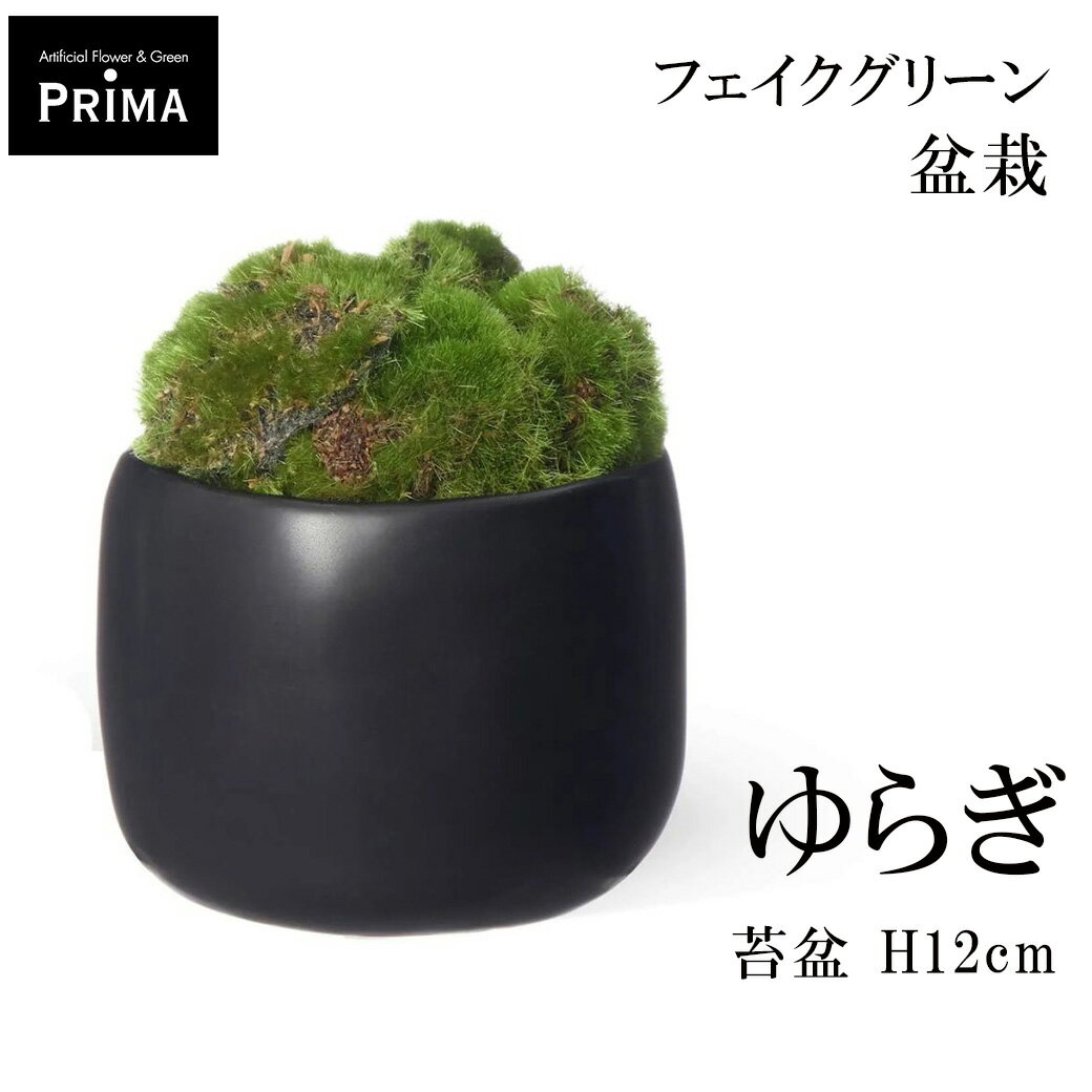 盆栽 苔盆 ゆらぎ 苔盆アート 苔 フェイクグリーン 観葉植物 人工観葉植物 コケ こけ 盆栽セット 寄せ植え 植物 和風 和室 リアル インテリア PRGR-1658 CUPBON 送料無料 造花 置物 アレンジ 水やり不要 人気 フェイク カップボン