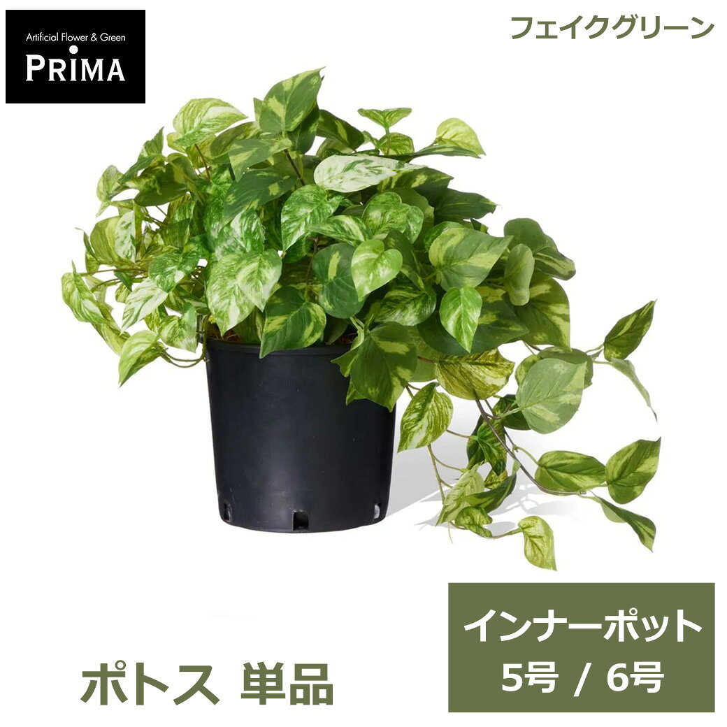 フェイクグリーン 観葉植物 人工観葉植物 ポトス インナーポット H40cm 5号 6号 単品 鉢にセットするだけ グリーン 水やり不要 植物 葉 人気 PRGR-01P GREENPARK 送料無料 アレンジ インテリア アレンジメント フェイク モダン 北欧 ナチュラル グ