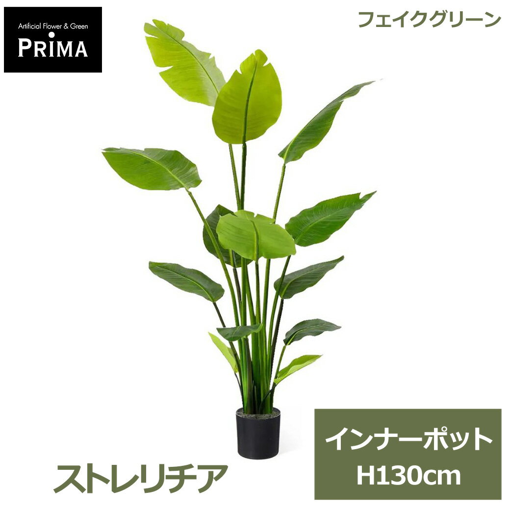 フェイクグリーン 観葉植物 人工観葉植物 ストレリチア ニコライ オーガスタ インナーポット H130cm 単品 鉢にセットするだけ 植物 葉 PRID-0005 GREENPARK 送料無料 グリーン 水やり不要 人気 アレンジ インテリア アレンジメント フェイク モダン
