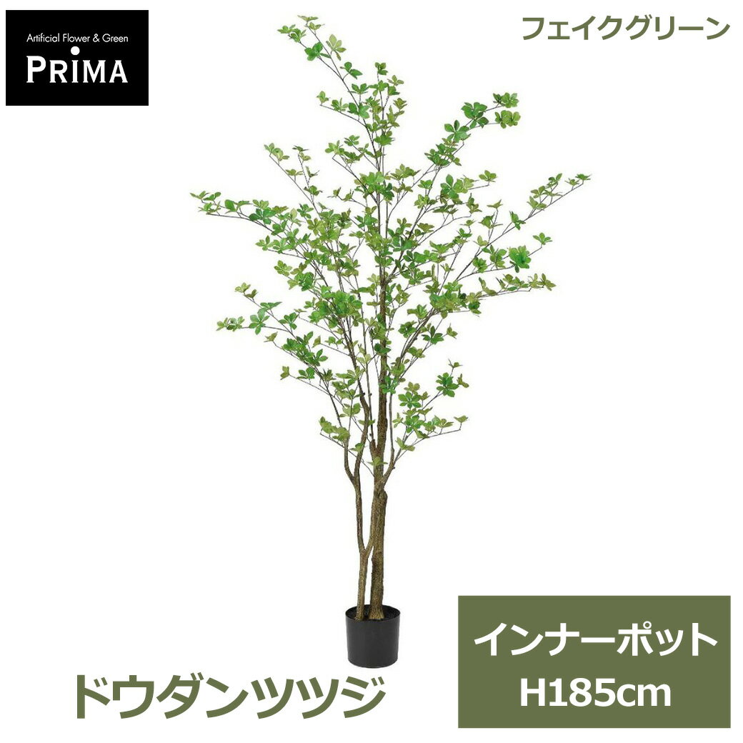 フェイクグリーン 観葉植物 人工観葉植物 ドウダンツツジ インナーポット H185cm ...