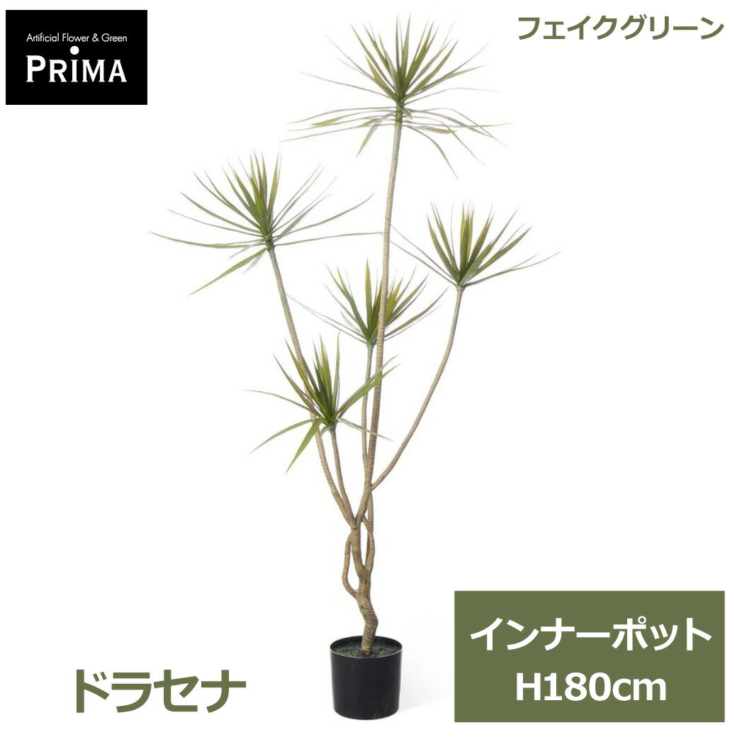 フェイクグリーン 観葉植物 人工観葉植物 ドラセナ インナーポット H180cm 単品 鉢にセットするだけ 水やり不要 植物 葉 グリーン アレンジ PRIJ-0002 GREENPARK 送料無料 人気 インテリア アレンジメント フェイク モダン 北欧 ナチュラル グリーン