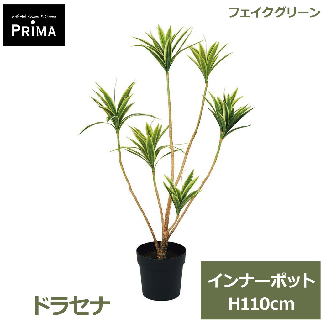 フェイクグリーン 観葉植物 人工観葉植物 ドラセナ インナーポット H110cm 単品 鉢にセットするだけ 水やり不要 植物 葉 グリーン アレンジ PVA-0129 GREENPARK 送料無料 人気 インテリア アレンジメント フェイク モダン 北欧 ナチュラル グリーンパ