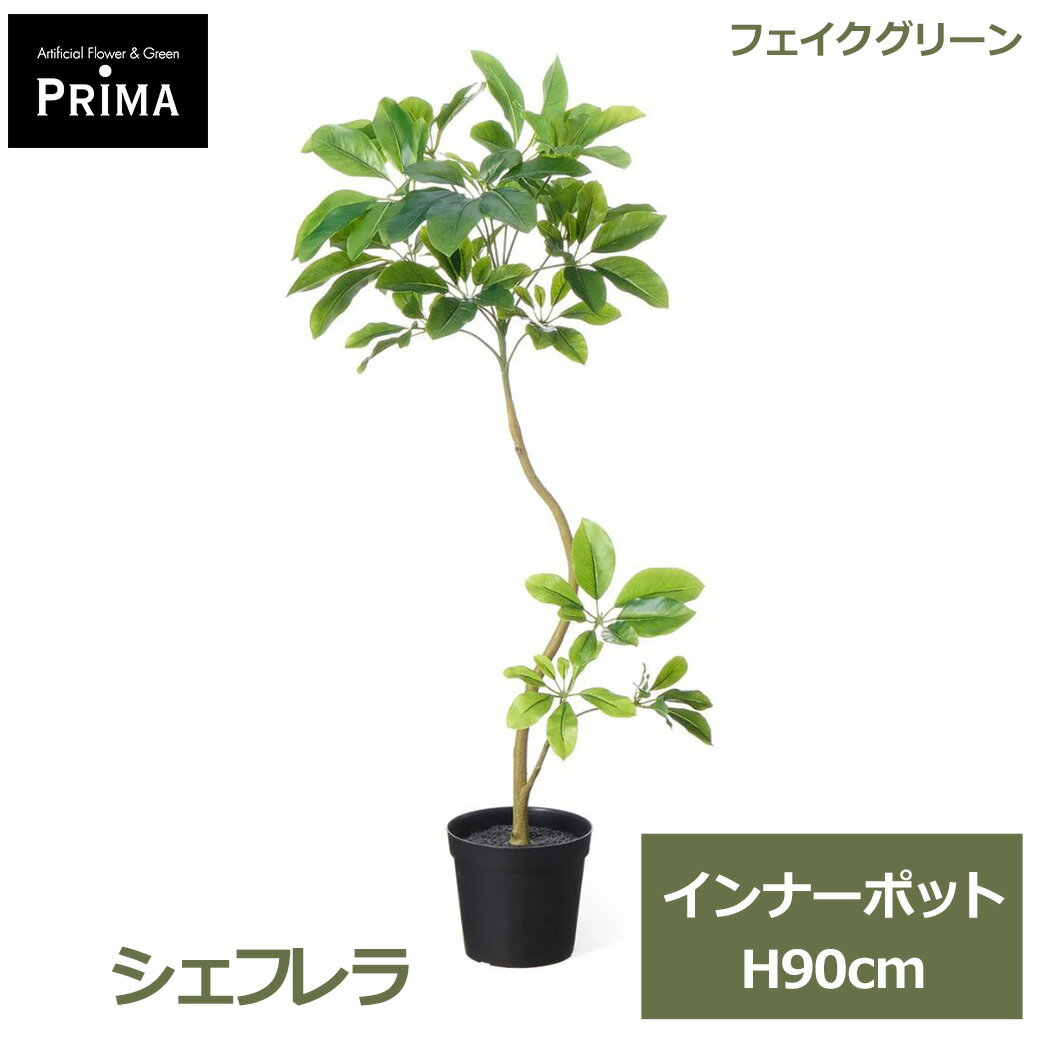 フェイクグリーン 観葉植物 人工観葉植物 シェフレラ インナーポット H90cm 単品 鉢にセットするだけ 水やり不要 植物 葉 グリーン アレンジ PVA-0136 GREENPARK 送料無料 人気 インテリア アレンジメント フェイク モダン 北欧 ナチュラル グリーンパ