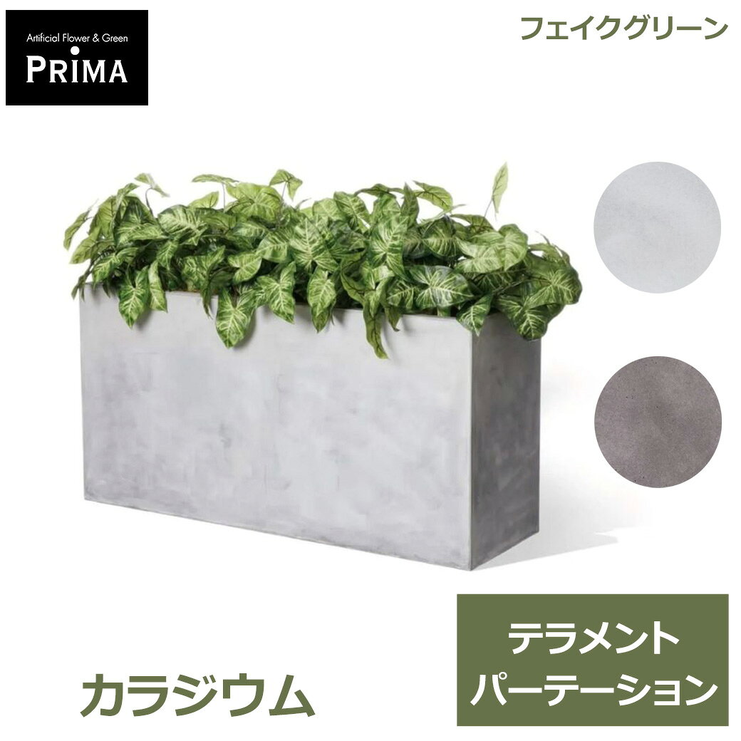 ※メーカー直送品のため、返品・交換はメーカーの判断に準拠いたします。関連商品フェイクグリーン 観葉植物 人工観葉植物 大型 ポトス テラメント W...フェイクグリーン 観葉植物 人工観葉植物 大型 アイビー テラメント ...フェイクグリーン 観葉植物 人工観葉植物 大型 フィットニア テラメン...187,000円187,000円187,000円フェイクグリーン 観葉植物 人工観葉植物 大型 ミックスI テラメント...フェイクグリーン 観葉植物 人工観葉植物 大型 ミックスL テラメント...フェイクグリーン 観葉植物 人工観葉植物 造花 ディフェンバキア エル...187,000円198,000円29,700円フェイクグリーン 観葉植物 人工観葉植物 造花 シェフレラS スリムプ...フェイクグリーン 観葉植物 人工観葉植物 造花 フィカス スリムプラン...フェイクグリーン 観葉植物 人工観葉植物 造花 アイビー スリムプラン...41,800円26,400円24,200円フェイクグリーン 観葉植物 人工観葉植物 造花 ポトス スリムプランタ...フェイクグリーン 観葉植物 人工観葉植物 造花 フィットニア スリムプ...フェイクグリーン 観葉植物 人工観葉植物 造花 アジアンタム スリムプ...24,200円24,200円24,200円サイズ 　全体：約W125×D50×H80cm 器のみ： 　外寸：約W100×D32×H51cm 　内寸：約W94 × D26×H51cm 　底面に穴あり 容量：140L 材質：ポリエステル、プラスチック 器： 　中：プラスチック 　外：ファイバークレイ 付属品：ココファイバー 重量：約30.8kg ブランド：GREENPARK 画像提供：プリマ株式会社（https://prima-shop.jp/） 出典：GREENPARKカタログ（プリマ株式会社） 写真協力：プリマ株式会社 商品名：カラジウム テラメント W100cm / GREENPARK ダークグレー：PRGR-1433DGY-04 / JANコード：4589635437321 ライトグレー：PRGR-1433LGY-04 / JANコード：4589635437291自然な風合いが魅力 お洒落なパーテーショングリーングリーンが溢れる心地よい空間とソーシャルディスタンスを実現する、お洒落なパーテーショングリーン。 こちらは葉の模様が美しいサトイモ科のカラジウムをセットしたシンプルタイプ。 白斑が涼し気な印象を与えてくれます。 自然な風合いが魅力のテラメントプランターにセットすれば、まるで屋外にいるかのような解放感。 ダークグレーは、落ち着いた色合いが空間をより上質にしてくれます。 ライトグレーは、柔らかな色合いが空間をより明るくしてくれます。 壁のないスペースでの間仕切り、休憩スペースでのプライバシーの確保など、オフィス内緑化に幅広く活用できます。 目に優しいグリーンは、ストレスの軽減や視覚疲労の緩和などにも効果が期待されています。 ■フェイクグリーン フェイクグリーンとは、本物の植物をリアルに再現した人工観葉植物です。 （インテリアグリーン・イミテーショングリーン・アーティフィシャルグリーンとも呼ばれています。） 本物の植物では必要な日々のお手入れが不要で、ほぼ永久的にその状態を保つことができます。 風通しや日当たりも考慮する必要がないので、どんな場所にでも飾っていただけます。 お水の交換や枯れることの心配がないフェイクグリーンは、店舗のディスプレイ・装飾や衛生面の厳しい病院へのお見舞いなどにも利用されています。 ■GREENPARK アーティフィシャルショップPRIMAから生まれた「日本製」の観葉植物ブランドGREENPARK（グリーンパーク） 枯れないからこそ、良いものをずっと長く大切にしてほしい。 その想いで一つひとつ丁寧に、注文をいただいてから製作しています。 リアルさの追求、器とのバランス。細かい部分にまでこだわり、企画から素材の仕入れ・デザイン・製作と一貫して行っています。 ■プリマ株式会社 「アーティフィシャルフラワー・フェイクグリーン」だからこその価値を。 繊細な花びら。柔らかな葉の重なり。大切な時間を、自分らしく生きる。美しいものに目を配り、1日に感謝する。そんな生き方の本質を応援する、プリマの花と緑。 現代社会に生きる私たちは、日々、とてつもなく時間に追われながら過ごしています。 忙しいけれど、仕事も、暮らしも、人との繋がりも、どれも譲れない大切なこと。 その大切な時間を、上質で豊かな、価値ある空間にするために。 プリマは、高品質なアーティフィシャルフラワー・フェイクグリーンを取り扱う造花専門店です。■この商品はラッピング非対応です。※ラッピング非対応商品であっても、ご購入時の「ラッピング・のし」オプションを選択できますが、対応できかねます。また、備考欄に熨斗やグリーティングカードの要望をいただいたとしても対応できかねます。※対応できないラッピングをご希望いただいた場合も、ラッピングはせずに発送いたしますのでご了承ください。 GREEN PARK / グリーンパーク　フェイクグリーン その他の商品 ■注意事項 ・水やり不要ですのでご注意ください。 ・商品はひとつひとつ手作りのため、サイズ、形状、色の濃淡が個々に異なる場合があります。 ・最終加工は日本国内で行っておりますが、花材は中国・ミャンマー・タイなどで製造されたものを使用しております。 ・梱包には細心の注意を払っておりますが、万一不自然な形になっている場合には手直しをお願いいたします。 ・茎や花の茎先にスチールピックが付いていることがあります。怪我をしないようお取り扱いにはご注意ください。 ・品質管理に万全を期しておりますが、まれに配送時の動きにより花や葉が落ちてしまうことがあります。繊細な商品のためどうしても避けられません。 取れてしまった場合は市販の接着剤・ボンド・グルーガン等で接着が可能です。 ・直射日光・火気・暖房器具の熱の当たる場所はお避け下さい。色あせ等商品劣化の原因となりますのでおすすめできません。 ・ホコリによる汚れは、柔らかい布やハタキなどで取り除いて下さい。色あせ、型くずれ、サビの原因になりますので、水洗いはおすすめできません。関連ワード: PRGR-1433LGY-04 カラジウム テラメント W100cm ダークグレー / GREENPARK GREENPARK PRGR-1433DGY-04 4589635437321 アレンジ パーテーション 葉 人気 インテリア アレンジメント フェイク モダン 北欧 ナチュラル グリーンパーク プレゼント ギフト シンプル リビング 洗面 店舗 ディスプレイ お祝い ホテル オフィス 飲食店 モデルハウス 学校 病院 診療所 クリニック 塾 カーディーラー 美容室 ショールーム ショッピングセンター 老人ホーム 美術館 研究室 フィットネスクラブ フロアサイズ 開店祝い 開業祝い 開院祝い 移転祝い 新築祝い 改装祝い 改築祝い 引っ越し祝い 周年祝い 開設祝い