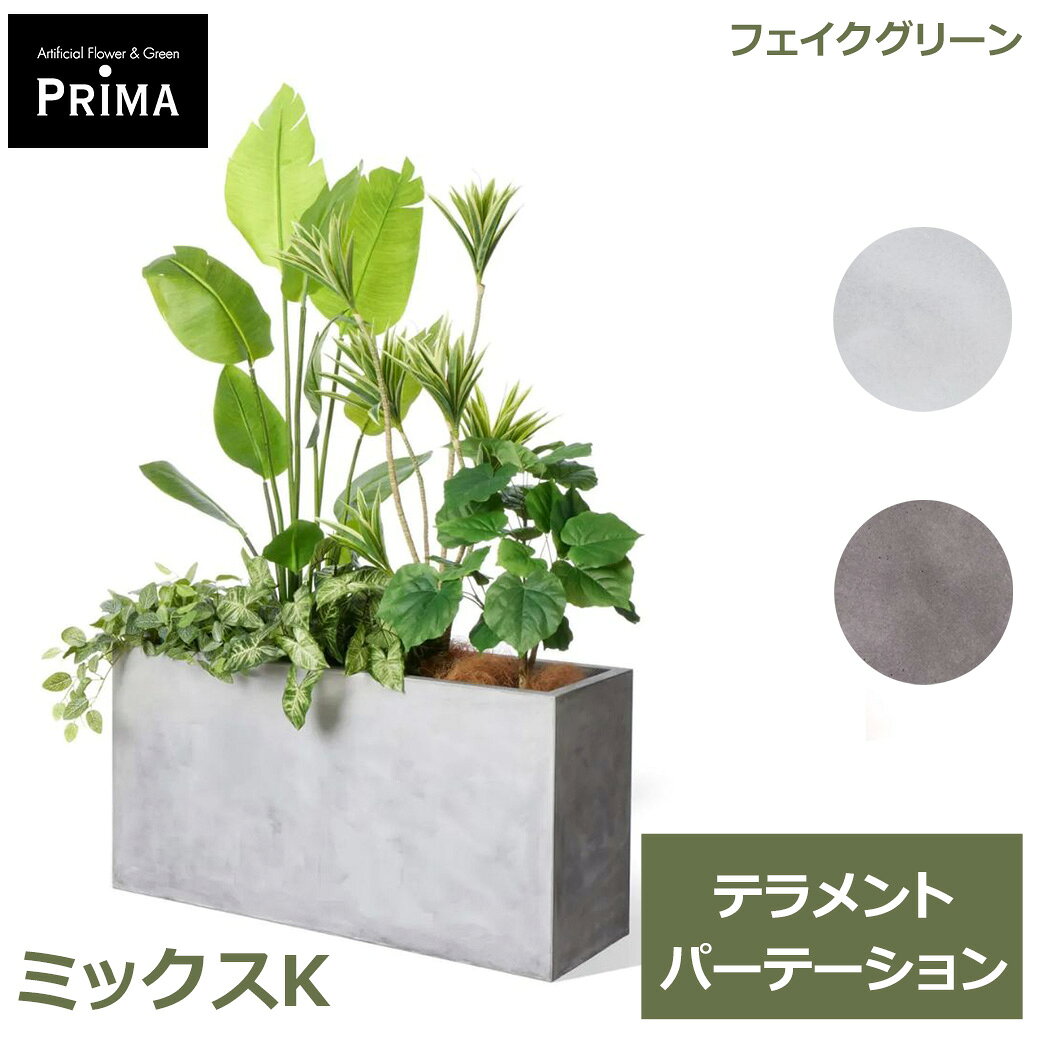 フェイクグリーン 観葉植物 人工観葉植物 大型 ミックスK テラメント...
