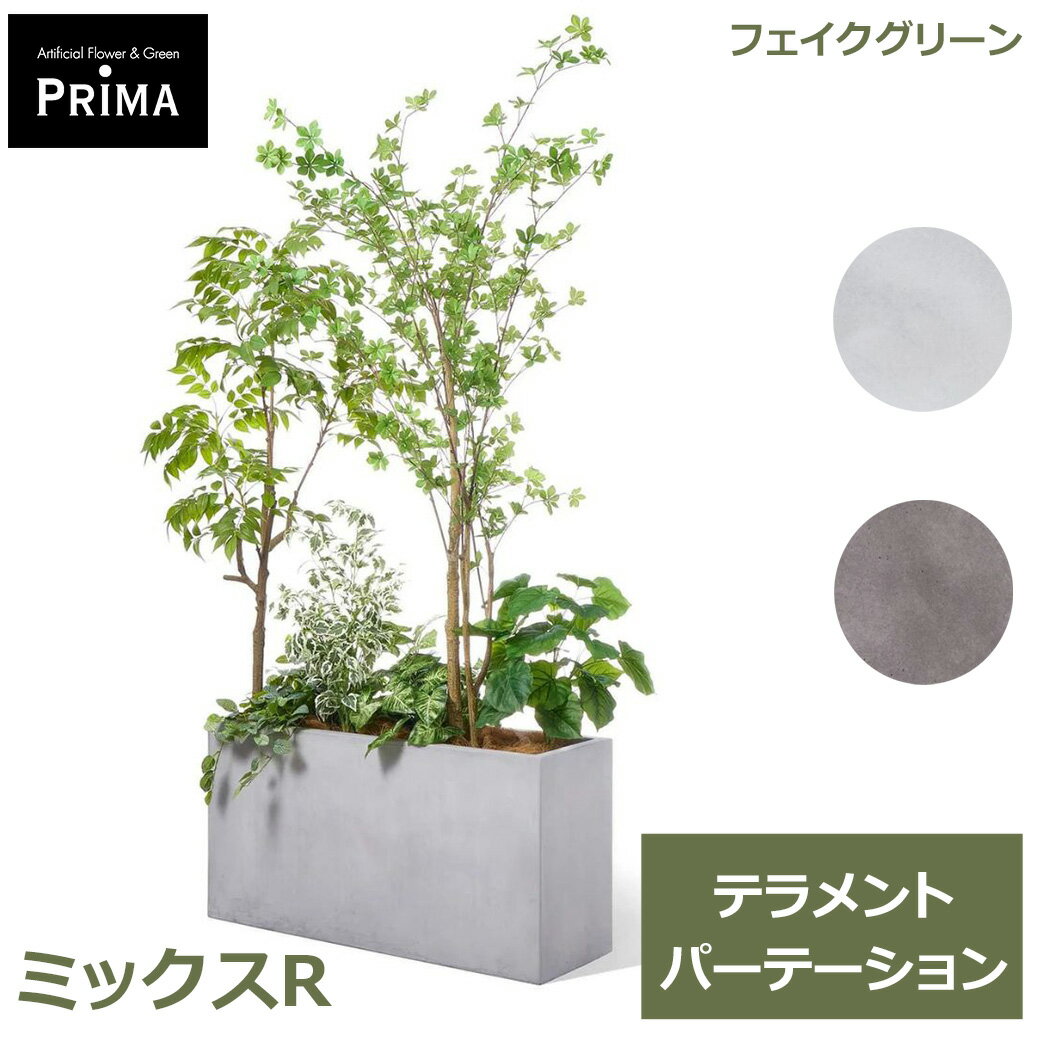 フェイクグリーン 観葉植物 人工観葉植物 大型 ミックスR テラメント W100cm 鉢セット鉢付き 水やり不要 造花 インテリアグリーン アレンジ PRGR-1708 GREENPARK 送料無料 植物 パーテーション 葉 人気 インテリア アレンジメント フェイク モダン