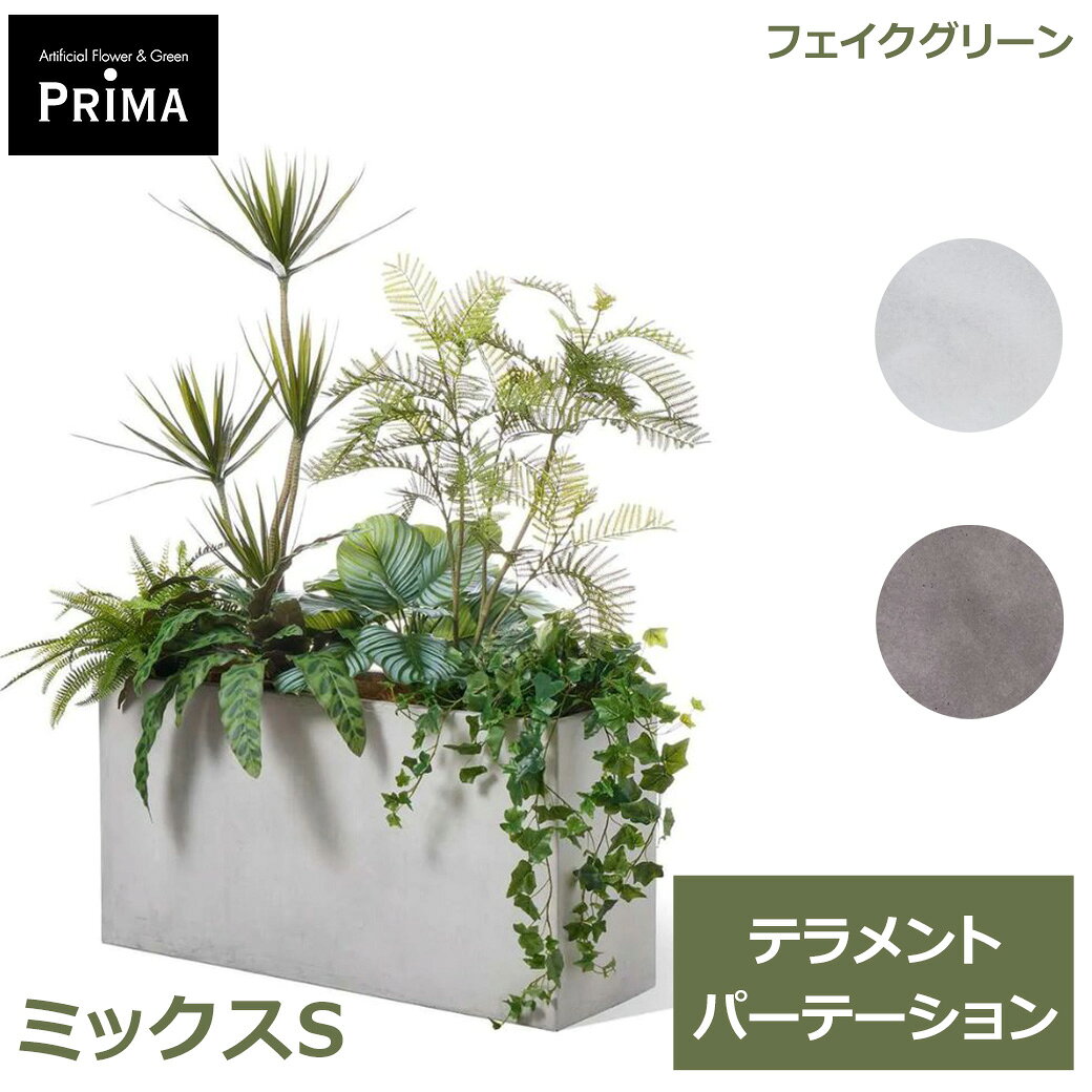 フェイクグリーン 観葉植物 人工観葉植物 大型 ミックスS テラメント...