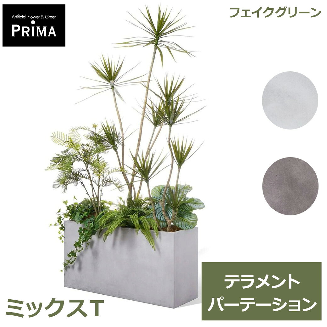 ※メーカー直送品のため、返品・交換はメーカーの判断に準拠いたします。関連商品フェイクグリーン 観葉植物 人工観葉植物 大型 ミックスR テラメント...フェイクグリーン 観葉植物 人工観葉植物 大型 ミックスQ テラメント...フェイクグリーン 観葉植物 人工観葉植物 大型 ミックスM テラメント...264,000円275,000円253,000円フェイクグリーン 観葉植物 人工観葉植物 大型 ミックスN テラメント...フェイクグリーン 観葉植物 人工観葉植物 大型 ミックスO テラメント...フェイクグリーン 観葉植物 人工観葉植物 大型 ミックスK テラメント...253,000円242,000円231,000円フェイクグリーン 観葉植物 人工観葉植物 大型 ミックスS テラメント...ドウダンツツジ フェイク グリーン 人工観葉植物 造花 枝 大型 イン...フェイク グリーン 大型 ユーカリ 人工観葉植物 造花 インテリアグリ...214,500円66,000円71,500円フェイク グリーン 大型 オリーブ 人工観葉植物 造花 インテリアグリ...ドウダンツツジ フェイク グリーン 大型 人工観葉植物 造花 枝 イン...オリーブ フェイク グリーン 大型 人工観葉植物 造花 インテリアグリ...82,500円71,500円82,500円サイズ 　全体：約W130×D85×H210cm 器のみ： 　外寸：約W100×D32×H51cm 　内寸：約W94 × D26×H51cm 　底面に穴あり 容量：140L 材質：ポリエステル、プラスチック 器： 　中：プラスチック 　外：ファイバークレイ 付属品：ココファイバー 重量：約36.3kg ブランド：GREENPARK 画像提供：プリマ株式会社（https://prima-shop.jp/） 出典：GREENPARKカタログ（プリマ株式会社） 写真協力：プリマ株式会社 商品名：ミックスT テラメント W100cm / GREENPARK ダークグレー：PRGR-1710DGY / JANコード：4589635442653 ライトグレー：PRGR-1710LGY / JANコード：4589635442660存在感と奥行きで空間を魅せる、大人のフェイクグリーンパーテーション大小2本のドラセナとエバーフレッシュを主役に、アイビーやシダなどの葉ものを組み合わせた、ハイタイプのフェイクグリーンパーテーション。 直線的なフォルムと柔らかな葉のコントラストが生み出すリズムが、空間に奥行きと視線の抜けをもたらします。 自然な風合いが魅力のテラメントプランターにセットすることで、グリーンの個性が際立ち、まるで屋外の景色を切り取ったような開放感ある空間に。 ダークグレーの落ち着いた色合いは、グリーンの存在感を際立たせながら、空間全体に重厚感と洗練された印象を加えます。 ライトグレーのやわらかな色合いは、グリーンの存在感を引き立てながら空間に軽やかな印象を添えます。 ホテルのロビーやレストラン、ギャラリー、ラウンジなど、印象づけが求められる商業空間にもおすすめ。 縦のラインを活かした高低差のあるデザインは、仕切りとしての機能に加え、視覚的なアクセントとしても優れた効果を発揮します。 ■フェイクグリーン フェイクグリーンとは、本物の植物をリアルに再現した人工観葉植物です。 （インテリアグリーン・イミテーショングリーン・アーティフィシャルグリーンとも呼ばれています。） 本物の植物では必要な日々のお手入れが不要で、ほぼ永久的にその状態を保つことができます。 風通しや日当たりも考慮する必要がないので、どんな場所にでも飾っていただけます。 お水の交換や枯れることの心配がないフェイクグリーンは、店舗のディスプレイ・装飾や衛生面の厳しい病院へのお見舞いなどにも利用されています。 ■GREENPARK アーティフィシャルショップPRIMAから生まれた「日本製」の観葉植物ブランドGREENPARK（グリーンパーク） 枯れないからこそ、良いものをずっと長く大切にしてほしい。 その想いで一つひとつ丁寧に、注文をいただいてから製作しています。 リアルさの追求、器とのバランス。細かい部分にまでこだわり、企画から素材の仕入れ・デザイン・製作と一貫して行っています。 ■プリマ株式会社 「アーティフィシャルフラワー・フェイクグリーン」だからこその価値を。 繊細な花びら。柔らかな葉の重なり。大切な時間を、自分らしく生きる。美しいものに目を配り、1日に感謝する。そんな生き方の本質を応援する、プリマの花と緑。 現代社会に生きる私たちは、日々、とてつもなく時間に追われながら過ごしています。 忙しいけれど、仕事も、暮らしも、人との繋がりも、どれも譲れない大切なこと。 その大切な時間を、上質で豊かな、価値ある空間にするために。 プリマは、高品質なアーティフィシャルフラワー・フェイクグリーンを取り扱う造花専門店です。■この商品はラッピング非対応です。※ラッピング非対応商品であっても、ご購入時の「ラッピング・のし」オプションを選択できますが、対応できかねます。また、備考欄に熨斗やグリーティングカードの要望をいただいたとしても対応できかねます。※対応できないラッピングをご希望いただいた場合も、ラッピングはせずに発送いたしますのでご了承ください。 GREEN PARK / グリーンパーク　フェイクグリーン その他の商品 ■注意事項 ・水やり不要ですのでご注意ください。 ・商品はひとつひとつ手作りのため、サイズ、形状、色の濃淡が個々に異なる場合があります。 ・最終加工は日本国内で行っておりますが、花材は中国・ミャンマー・タイなどで製造されたものを使用しております。 ・梱包には細心の注意を払っておりますが、万一不自然な形になっている場合には手直しをお願いいたします。 ・茎や花の茎先にスチールピックが付いていることがあります。怪我をしないようお取り扱いにはご注意ください。 ・品質管理に万全を期しておりますが、まれに配送時の動きにより花や葉が落ちてしまうことがあります。繊細な商品のためどうしても避けられません。 取れてしまった場合は市販の接着剤・ボンド・グルーガン等で接着が可能です。 ・直射日光・火気・暖房器具の熱の当たる場所はお避け下さい。色あせ等商品劣化の原因となりますのでおすすめできません。 ・ホコリによる汚れは、柔らかい布やハタキなどで取り除いて下さい。色あせ、型くずれ、サビの原因になりますので、水洗いはおすすめできません。関連ワード: PRGR-1710DGY ミックスT テラメント W100cm ダークグレー / GREENPARK GREENPARK PRGR-1710DGY 4589635442653 植物 パーテーション 葉 人気 インテリア アレンジメント フェイク モダン 北欧 ナチュラル グリーンパーク プレゼント ギフト シンプル リビング 洗面 店舗 ディスプレイ お祝い ホテル オフィス 飲食店 モデルハウス 学校 病院 診療所 クリニック 塾 カーディーラー 美容室 ショールーム ショッピングセンター 老人ホーム 美術館 研究室 フィットネスクラブ フロアサイズ 開店祝い 開業祝い 開院祝い 移転祝い 新築祝い 改装祝い 改築祝い 引っ越し祝い 周年祝い 開設祝い