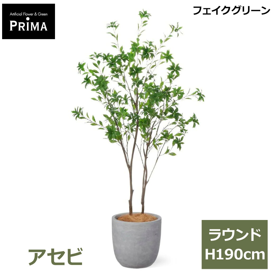 アセビ 馬酔木 フェイクグリーン 大型 人工観葉植物 造花 インテリアグリーン プランター付き 鉢付き H190cm 観葉植物 水やり不要 植物 PRGR-1614 GREENPARK 送料無料 軽量 おしゃれ ラウンド 人気 上品 インテリア アレンジメント フェイク モダ