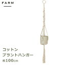 プラント ハンガー コットン 100cm プランター 鉢 カバー ハンギング 吊るす 吊り下げ 観葉植物 ホワイト インテリア 雑貨 おしゃれ ナチュラル シン...
