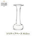 7/4~11限定!お気に入り登録でポイントプレゼント!※要エントリー ホルムガード フラワー ベース ソリティア H12cm 花瓶 HOLMEGAARD 一輪挿し 花 おしゃれ ガラス クリア 透明 花器 シンプル かわいい インテリア 雑貨 北欧 卓上 送料無料 ラッピング対応 ギフト プレゼント