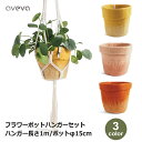 7/4~11限定!お気に入り登録でポイントプレゼント!※要エントリー 鉢カバー おしゃれ かご ハンキングプランター 壁掛け 吊るす フラワー ハンギング ポット 鉢セット 吊鉢 長さ100cm ナチュラル 北欧 ウール 綿 観葉植物 送料無料 ラッピング対応 ボタニカル 花 植物 壁 イ