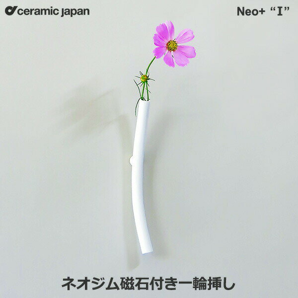 一輪挿し おしゃれ 陶器 花瓶 花器 フラワーベース Neo＋ I ネオジム 磁石 付き 一輪挿し ネオプラス セラミックジャパン 小松誠 NE-3 日本製 壁掛け シンプル ラッピング対応 Ceramic Japan マグネット式 花器 送料無料