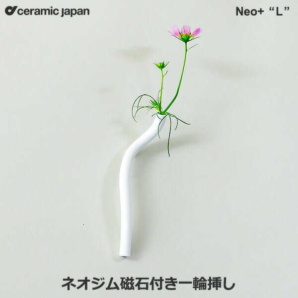 一輪挿し おしゃれ 陶器 花瓶 花器 フラワーベース Neo＋ L ネオジム磁石 付き 一輪挿し ネオプラス セラミックジャパン 小松誠 NE-4 日本製 壁掛け シンプル ラッピング対応 Ceramic Japan マグネット式 花器 送料無料