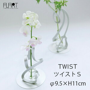花瓶 おしゃれ 一輪挿し フラワーベース 花器 ツイスト S TWIST アルアート AT-1 シンプル 軽量 アルミニウム シルバー 日本製 国産 かわいい ミニ 小さい ラッピング対応 丸信金属工業 栃木 足利 モダン ガラス アルミ 北欧 アンティーク 小さい ギフト 内祝