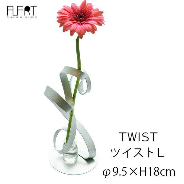 花瓶 おしゃれ 一輪挿し フラワーベース 花器 ツイスト L TWIST アルアート AT-2 シンプル 軽量 アルミニウム シルバー 日本製 国産 かわいい アルミ ラッピング対応 丸信金属工業 栃木 足利 モダン ガラス ア 送料無料