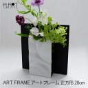 アルアート 花瓶 【4/25(木)24時間 最大100％ポイントバック！※条件あり】花瓶 おしゃれ 一輪挿し フラワーベース 花器 アートフレーム 正方形 アルアート ART FRAME AF-1S シンプル アルミニウム 花瓶 シルバー 日本製 一輪挿し ラッピング対応 木製 額縁 丸信金属工業 モダン 送料無料