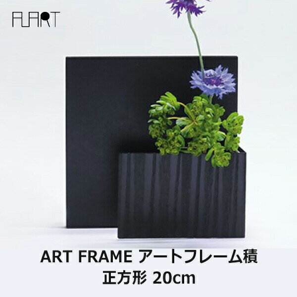 花瓶 おしゃれ フラワーベース 花器 一輪挿し アルミ シンプル モダン 和風 ブラック 黒 日本製 アート フレーム 積 正方形 アルアート ALART AF-1SKB 生け花 生花 和 植物 ナチュラル インテリア