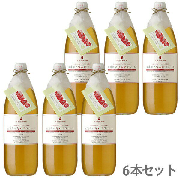 紫波フルーツパーク / 紫波町のりんごジュース(1000ml)1箱6本入リセット／ギフト