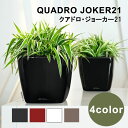 植木鉢 プランター おしゃれ ガーデニング雑貨 レチューザ クアドロ ジョーカー 21 4L 自動 吸水 底面 灌水 プラスチック レッド ホワイト ブラック ...