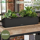 植木鉢 プランター おしゃれ ガーデニング雑貨 鉢 大型 レチューザ エコノミー バルコネラ・ストーン 80 耐候性 UV加工 高品質 水やり シンプル モダン...