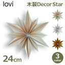 星 スター 飾り 木製 オブジェ お祝い おしゃれ かわいい 吊り下げ 大きい 壁 掛け ナチュラル ウッド 簡単組み立て 装飾 十二芒星 北欧 Lovi 24...