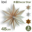 Lovi スター 大型 星 飾り 立体 木製 おしゃれ 北欧 ウッド 壁 天井 装飾 簡単組み立て オブジェ ナチュラル シンプル デザイン 存在感 大きい 4...