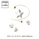 最大100%ポイントバック!※条件あり モビール 北欧 大人 星 スター クリスマス 宇宙 銀河 ホワイト シンプル インテリア FLENSTED MOBILES フレンステッド モビール スターリーナイト4 FSM130192 送料無料 ラッピング対応 ナチュラル ギフト プレゼント イベント かわい