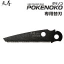 7/4~11限定!お気に入り登録でポイントプレゼント!※要エントリー ポケノコ 専用 替刃 刃 交換用 替え刃 POKENOKO 天寿 日本製 ノコギリ のこぎり ナイフ キャンプ アウトドア ツール 送料無料 ギフト プレゼント 男性