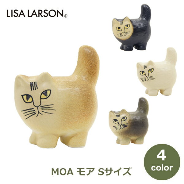 リサ・ラーソン 雑貨 リサラーソン 置物 猫 Lisa Larson cat MOA モア S キャット 北欧 インテリア ミニ 小物 ボーダー ネコ 雑貨 ギフト プレゼント ブランド かわいい シンプル ネコ イベント 白 ホワイト グレー ブラウン ブラック 黒 送料