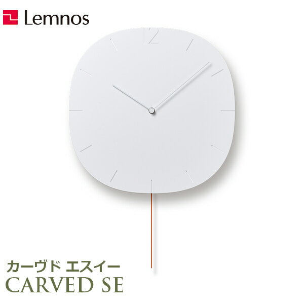 壁掛け時計 掛け時計 時計 振り子時計 ゆっくり振り子時計 おしゃれ ウォールクロック レムノス Lemnos アナログ時計 CARVED SE カーヴド エスイー NTL20-04 アナログ ホワイト シンプル インテリア ムー 送料無料