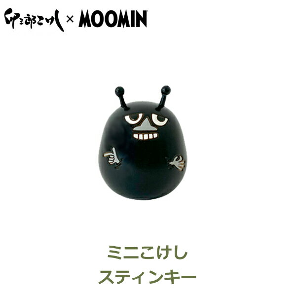 ムーミン グッズ 卯三郎 こけし コラボ 雑貨 スティンキー インテリア MOOMIN ミニこけし 木 かわいい 大人 フィンランド 北欧 ギフト プレゼント シンプル ラッピング対応 ナチュラル 日本 お土産 おすすめ 伝統工芸 新築