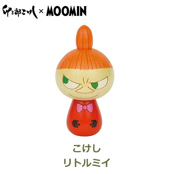 ムーミン グッズ 卯三郎 こけし コラボ 雑貨 リトルミィ インテリア MOOMIN ミイ 木 かわいい 大人 フィンランド 北欧 ギフト プレゼント シンプル ナチュラル ラッピング対応 日本 お土産 おすすめ 伝統工芸 新築 誕生日