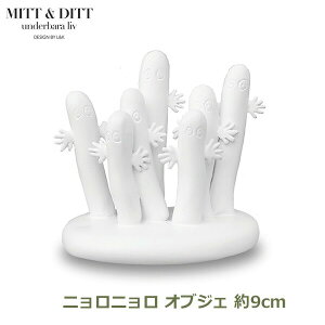 ニョロニョロ オブジェ 約9cm ムーミン グッズ フィギュア 雑貨 人形 インテリア おしゃれ プレゼント moomin MITT DITT 836557